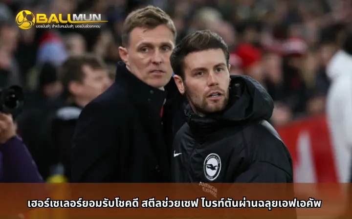 ดูบอลสด เฮอร์เซเลอร์ยอมรับโชคดี สตีลช่วยเซฟ ไบรท์ตันผ่านฉลุยเอฟเอคัพ